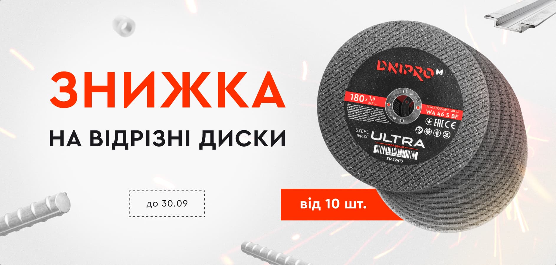 Знижка на відрізні диски Ultra