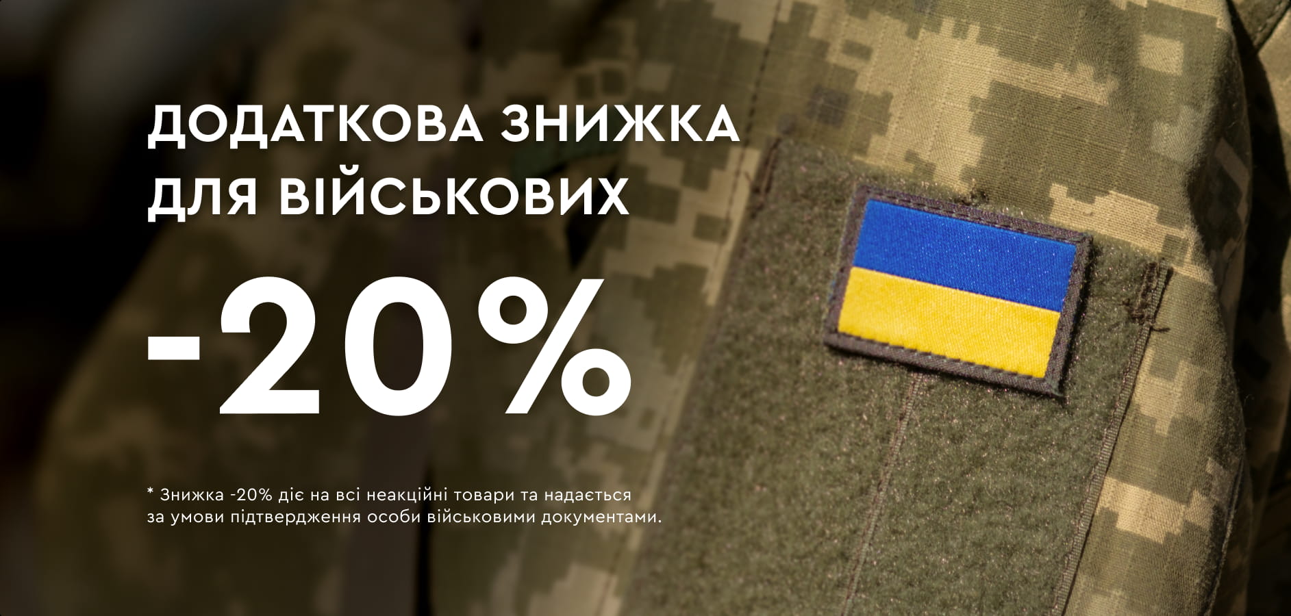 Додаткова знижка для військових