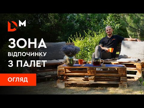 DIY | Як легко зробити зону відпочинку для саду? | Dnipro-M