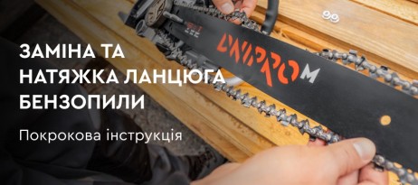 Як самостійно затягнути або замінити пиляльний ланцюг