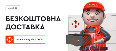 Безкоштовна доставка від 1 000₴